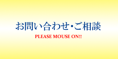 お問い合わせ・ご相談