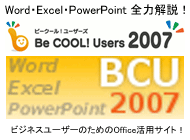 Word・Excel・PowerPointの使い方を全力解説！ Be Cool Users 2007